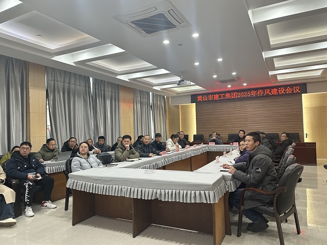 狠抓作風(fēng)樹(shù)新風(fēng) 聚力實(shí)干促發(fā)展——黃山建工集團(tuán)召開(kāi)“比發(fā)展、講奉獻(xiàn)、重實(shí)干”作風(fēng)建設(shè)會(huì)議